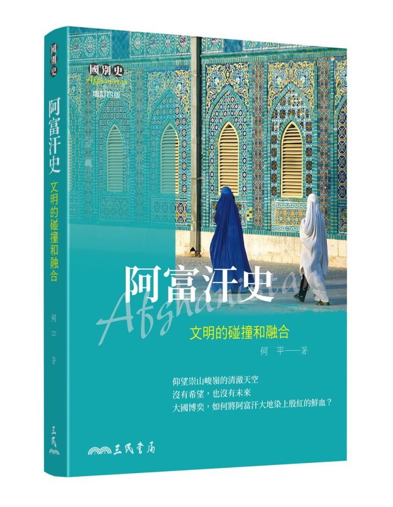 阿富汗史: 文明的碰撞和融合 (增訂第4版)