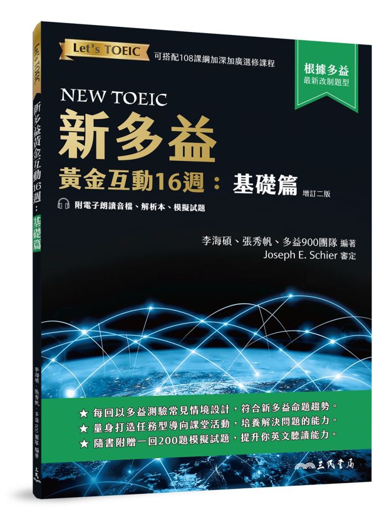 新多益黃金互動16週: 基礎篇 (增訂第2版/附電子朗讀音檔/解析夾冊/模擬試題)