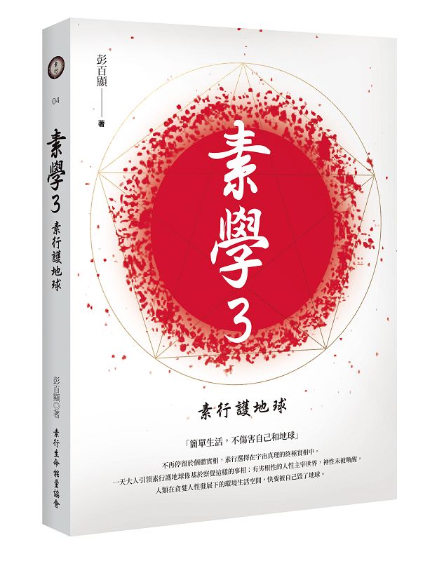 素學 3: 素行護地球