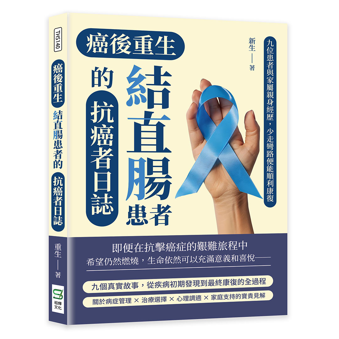 癌後重生 結直腸患者的抗癌者日誌: 九位患者與家屬親身經歷, 少走彎路便能順利康復