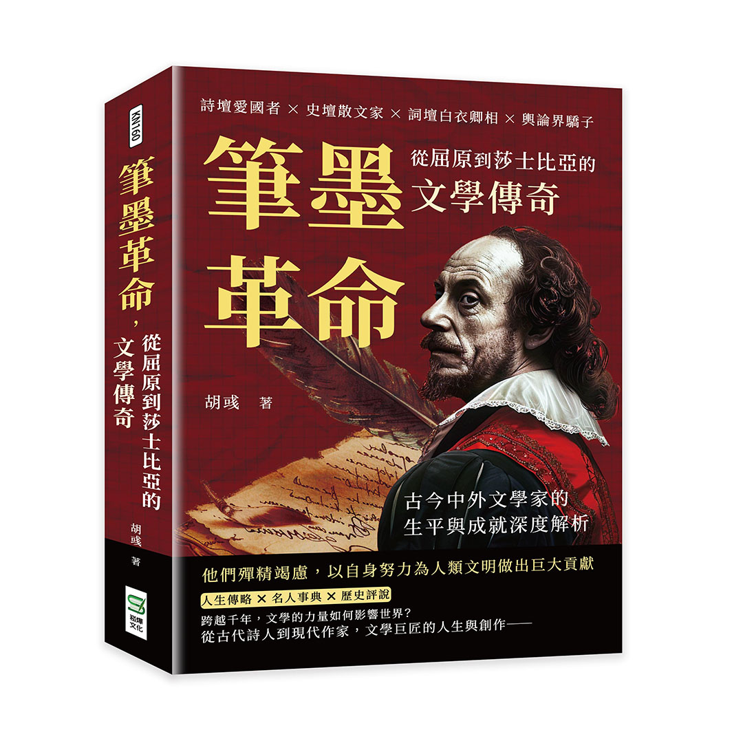 筆墨革命, 從屈原到莎士比亞的文學傳奇: 詩壇愛國者×史壇散文家×詞壇白衣卿相×輿論界驕子, 古今中外文學家的生平與成就深度解析