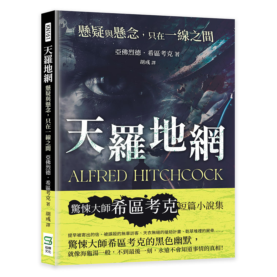 天羅地網: 懸疑與懸念, 只在一線之間