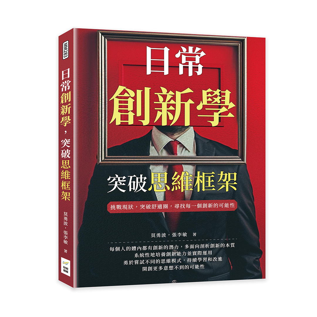 日常創新學, 突破思維框架: 挑戰現狀, 突破舒適圈, 尋找每一個創新的可能性