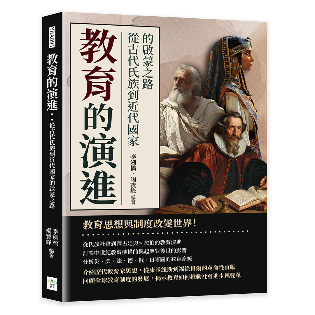 教育的演進: 從古代氏族到近代國家的啟蒙之路| 誠品線上