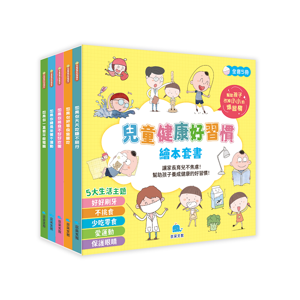 兒童健康好習慣繪本套書 (5冊合售)