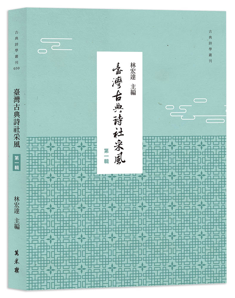臺灣古典詩社采風 第一輯