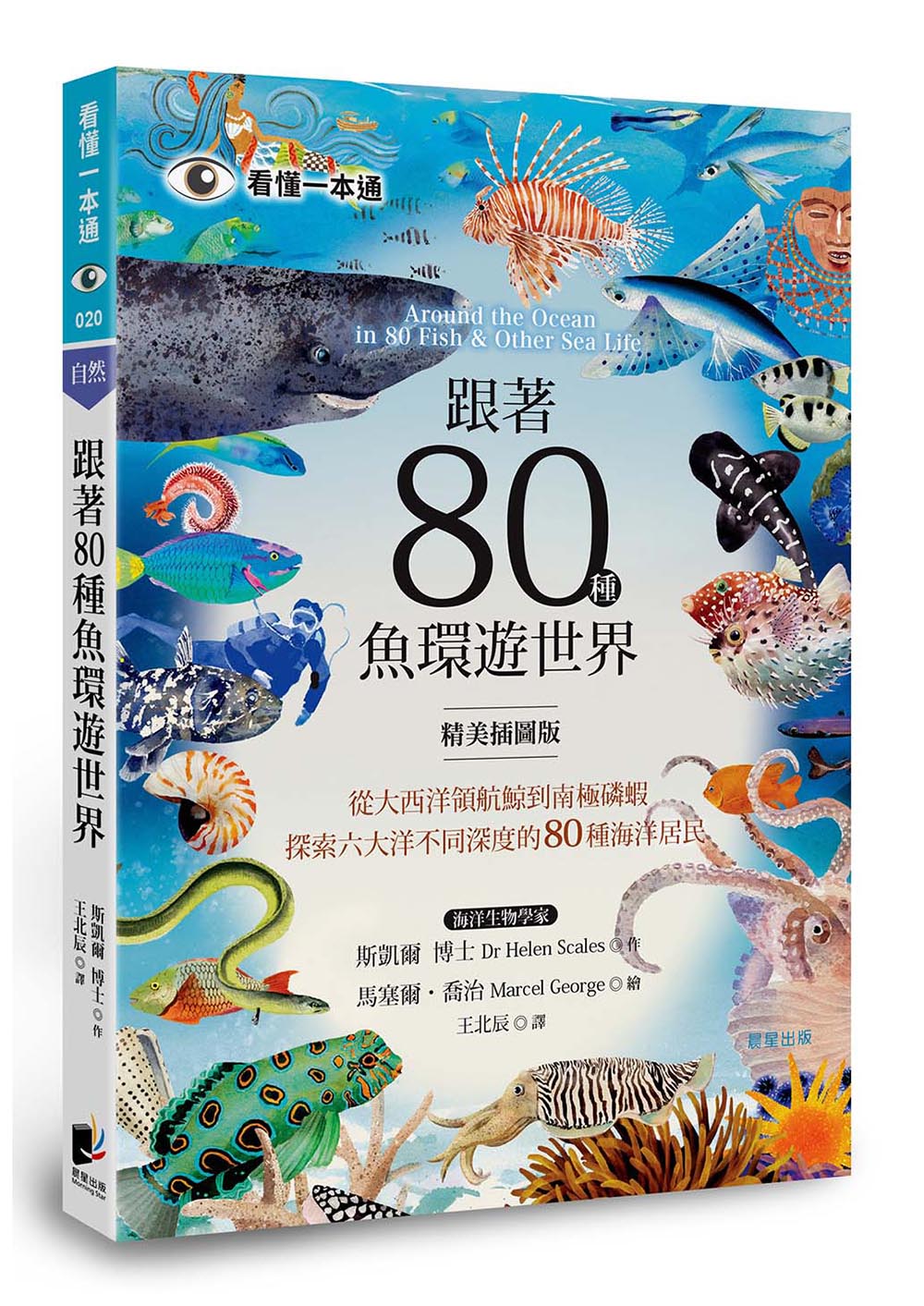 跟著80種魚環遊世界: 從大西洋領航鯨到南極磷蝦, 探索六大洋不同深度的80種海洋居民 (精美插圖版)