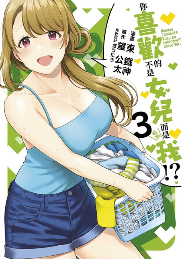 你喜歡的不是女兒而是我!? 3