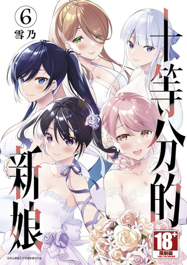 十等分的新娘 6 (完) 十等分的新娘 6 (完)