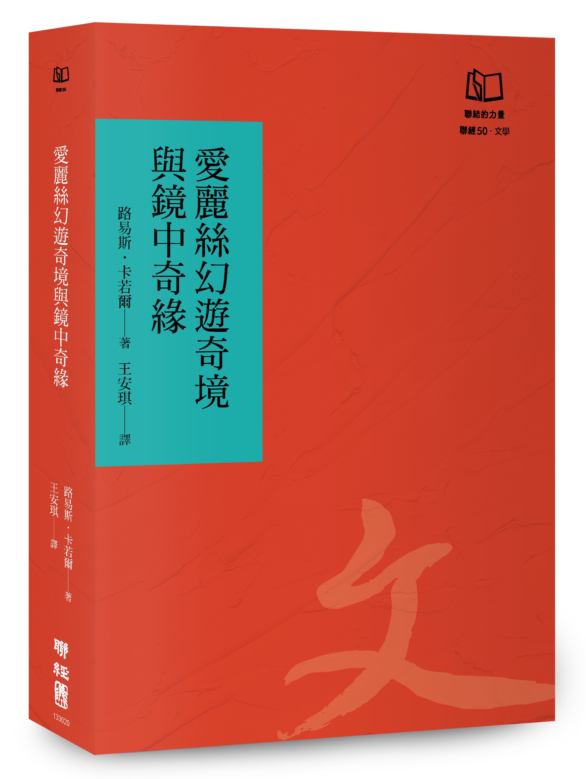 愛麗絲幻遊奇境與鏡中奇緣 (聯經50週年經典書衣限定版)
