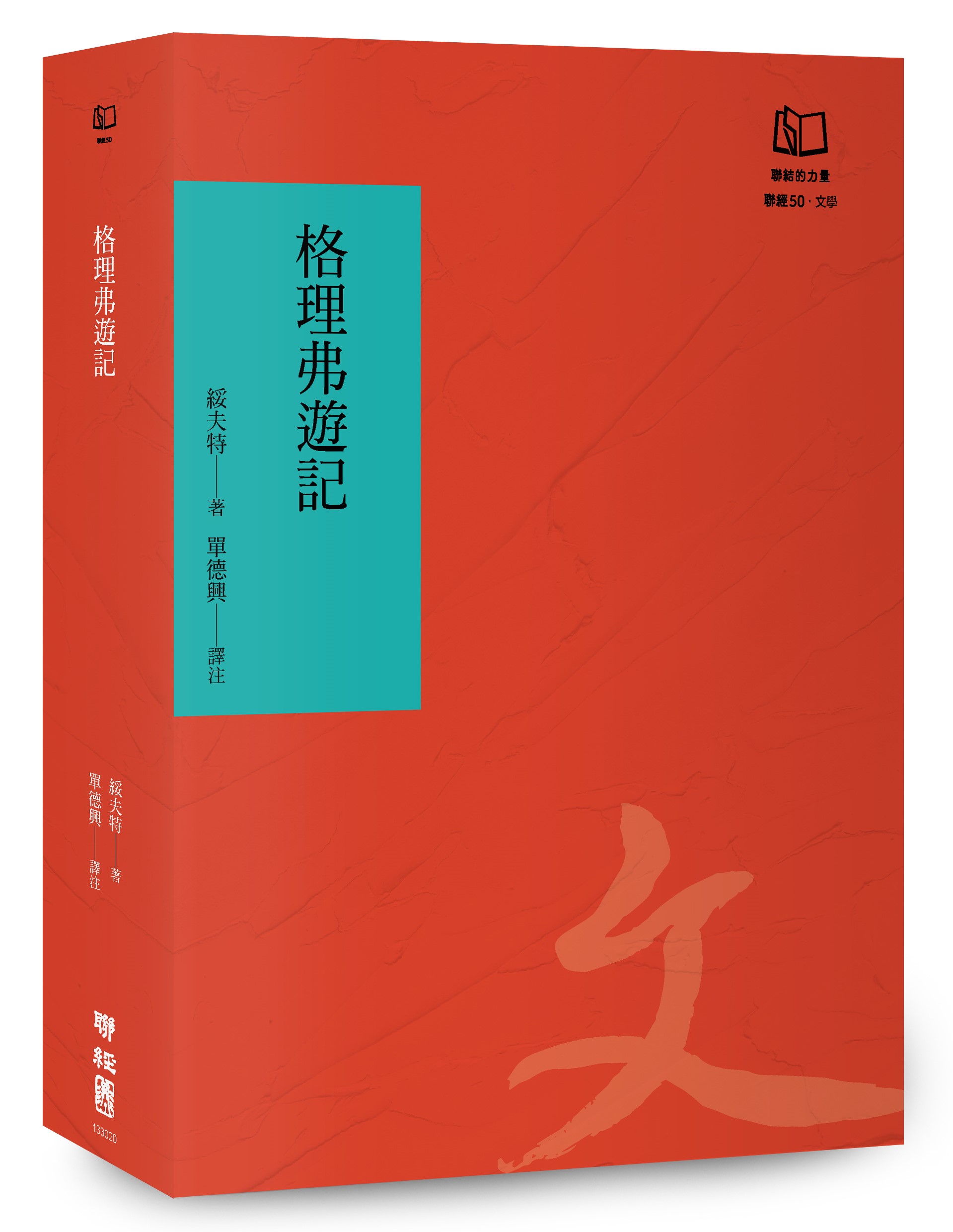 格理弗遊記 (聯經50週年經典書衣限定版)