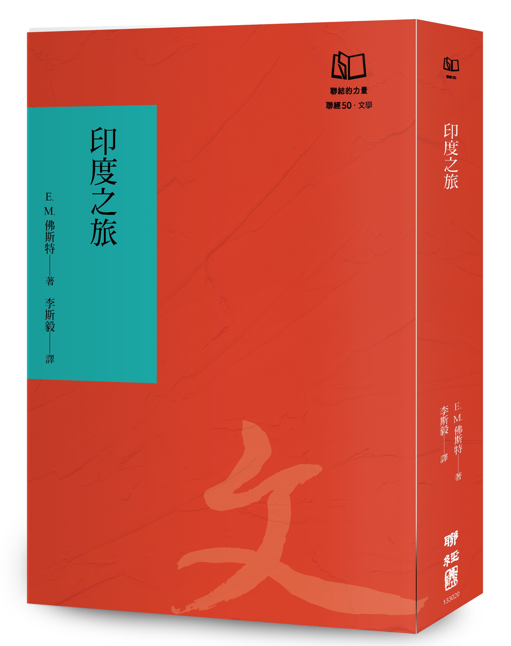 印度之旅 (聯經50週年經典書衣限定版)