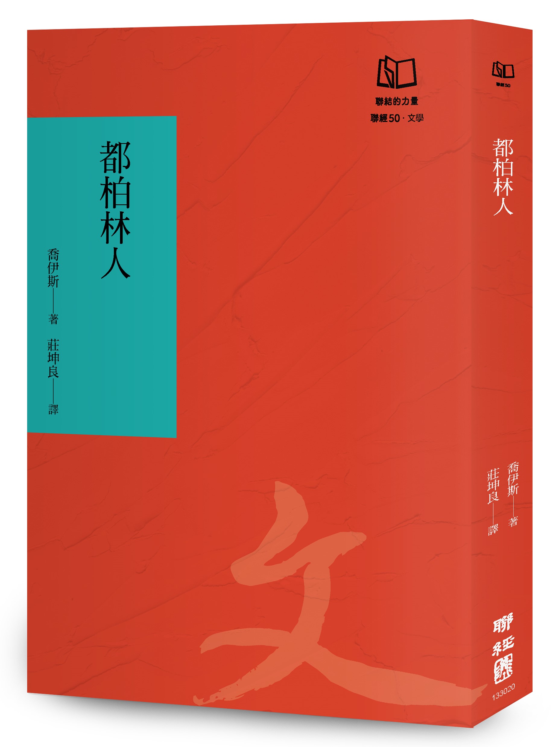 都柏林人 (聯經50週年經典書衣限定版)