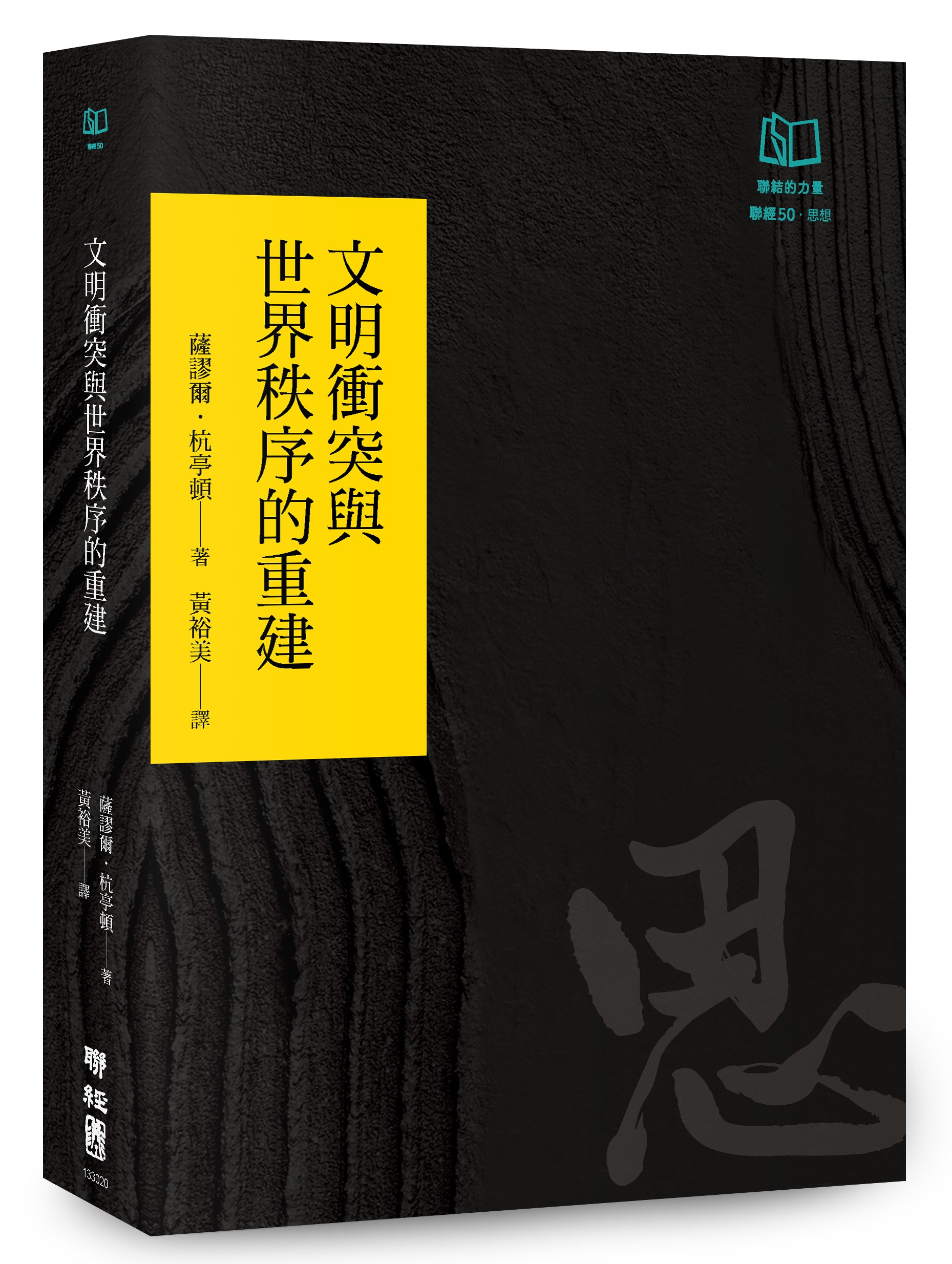 文明衝突與世界秩序的重建 (聯經50週年經典書衣限定版)