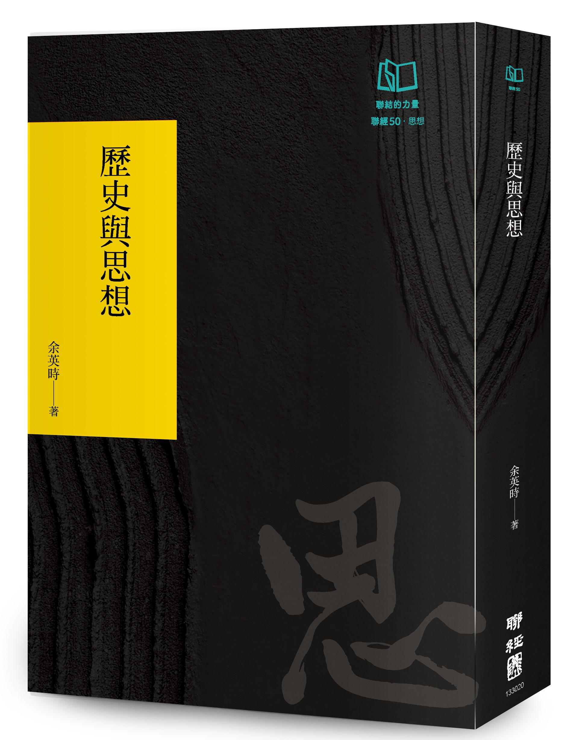 歷史與思想 (聯經50週年經典書衣限定版)