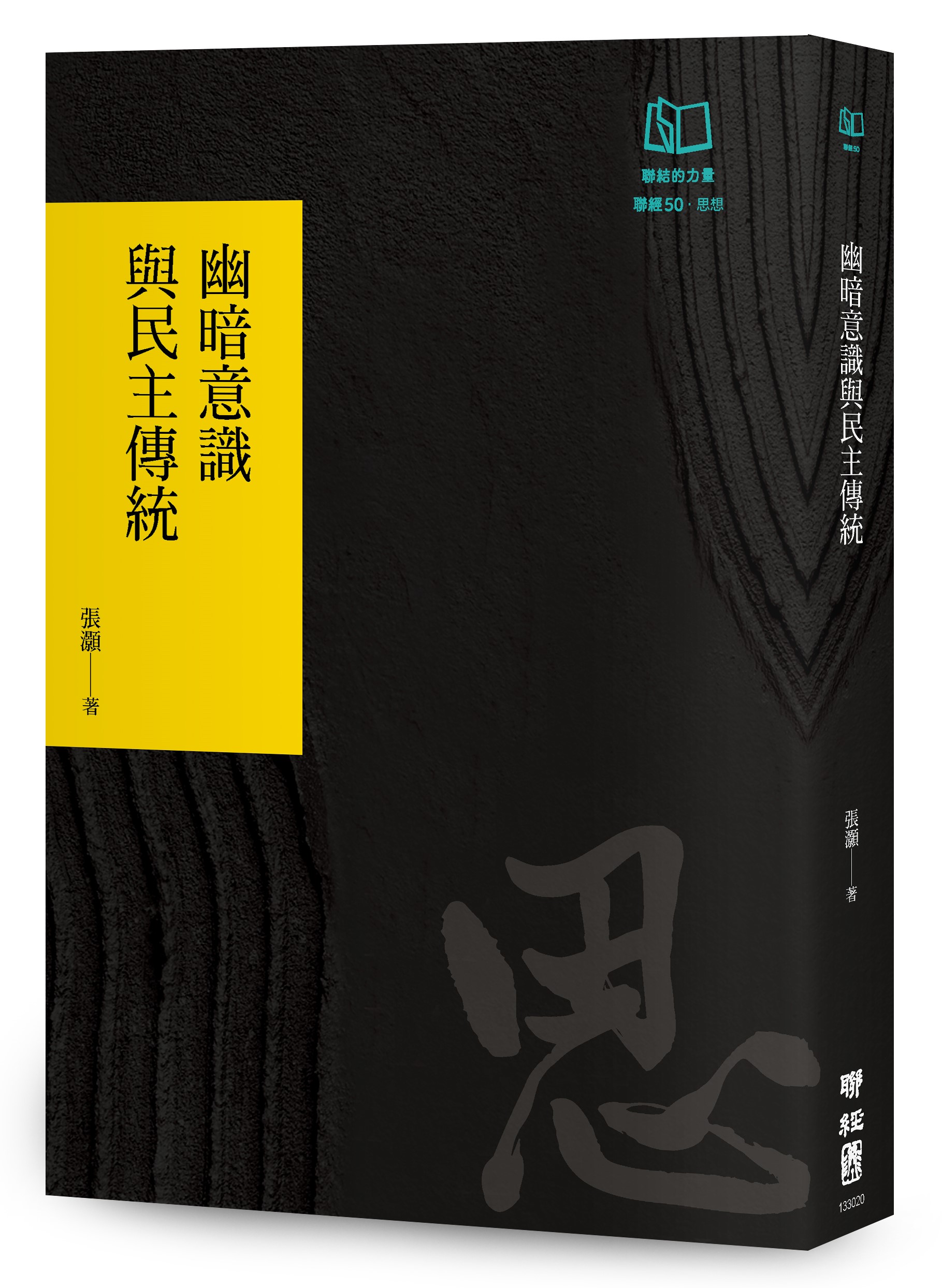 幽暗意識與民主傳統 (聯經50週年經典書衣限定版)