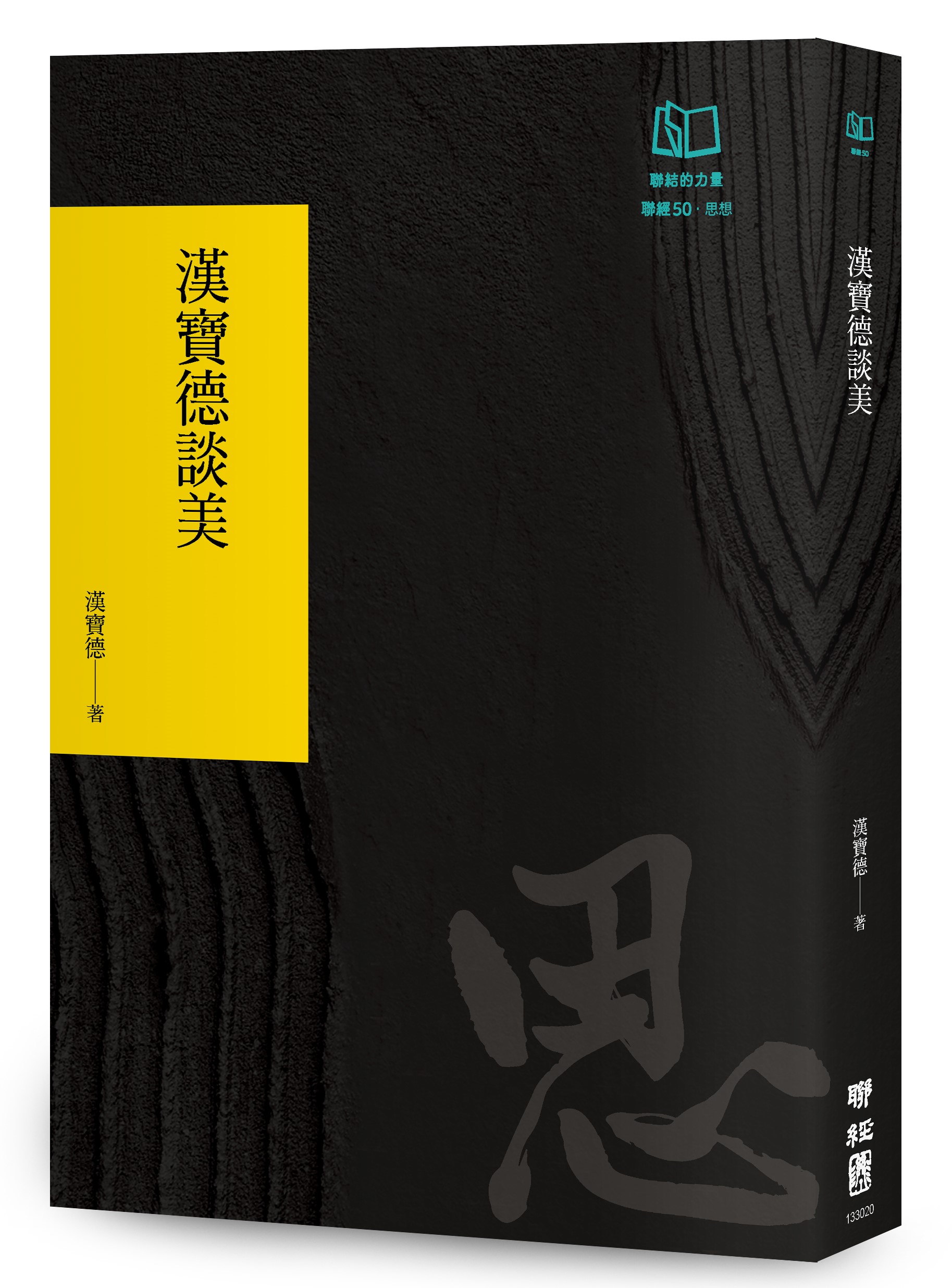 漢寶德談美 (聯經50週年經典書衣限定版)