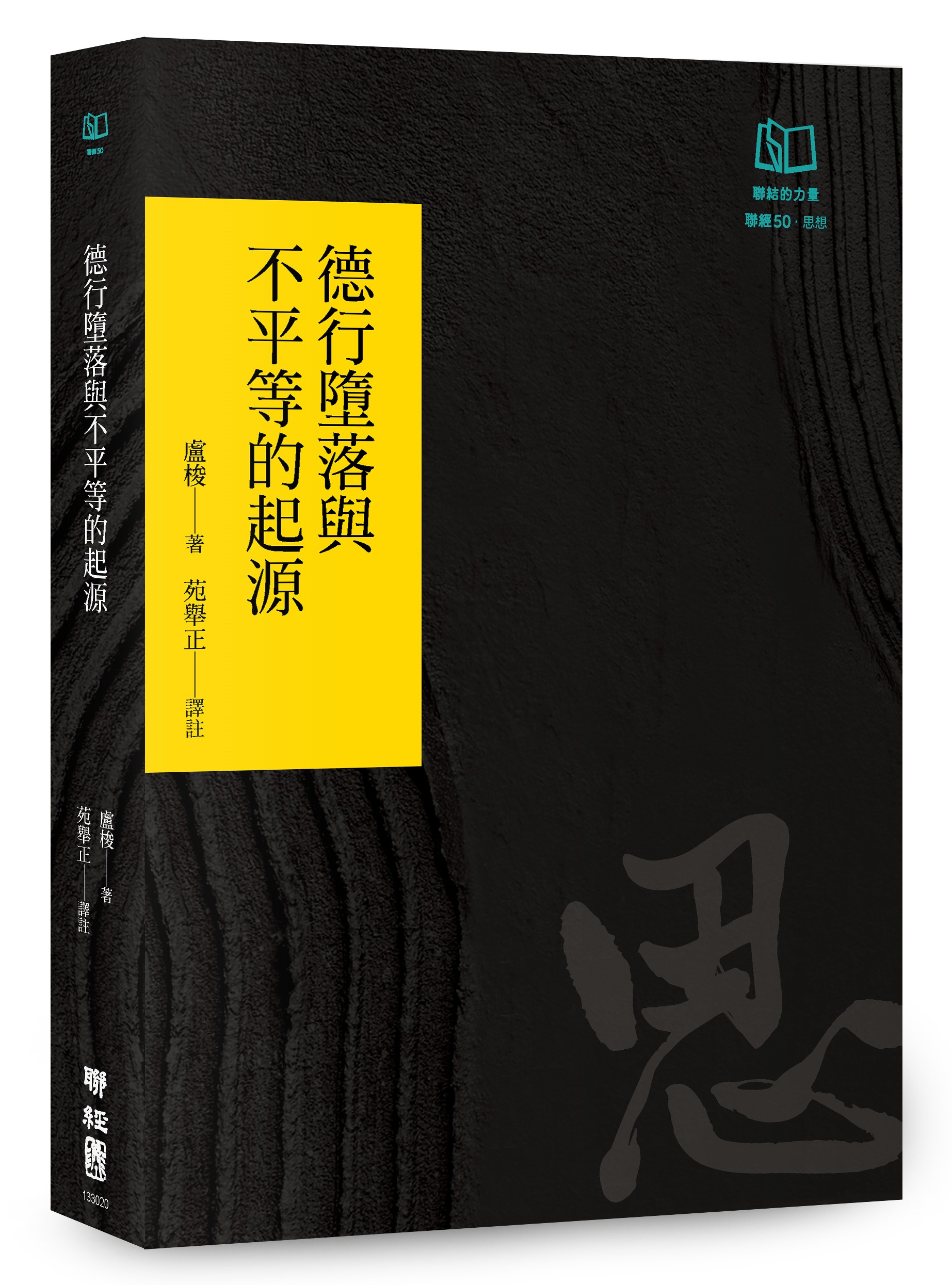 德行墮落與不平等的起源 (聯經50週年經典書衣限定版)