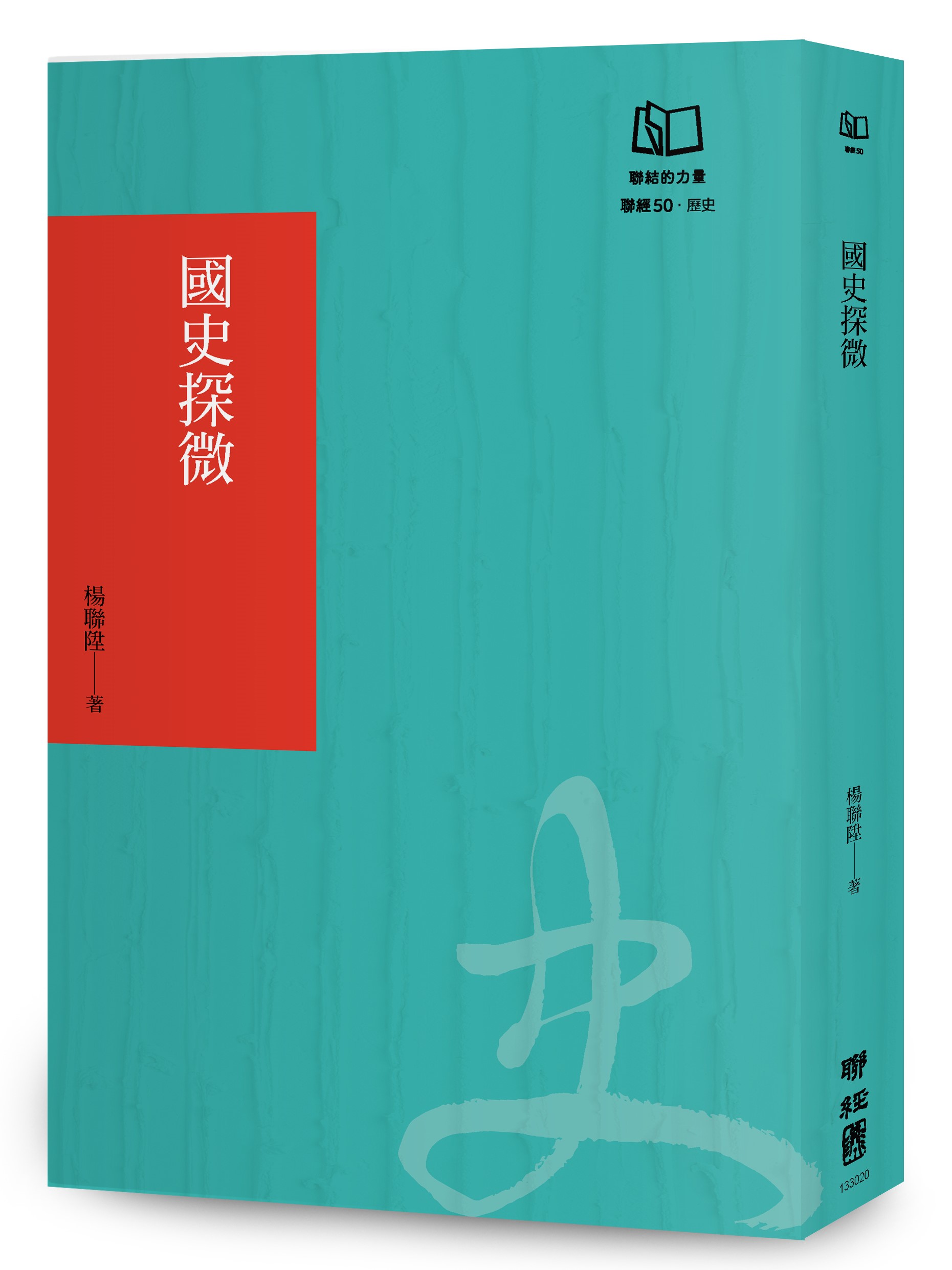 國史探微 (聯經50週年經典書衣限定版)