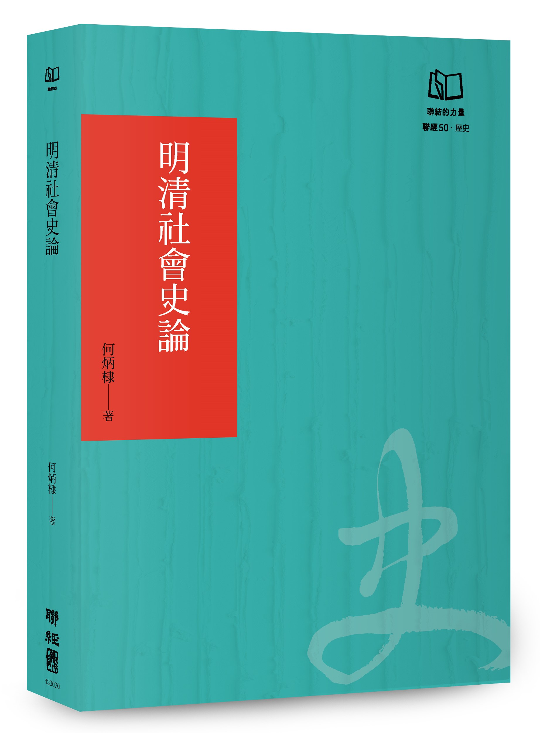 明清社會史論 (聯經50週年經典書衣限定版)