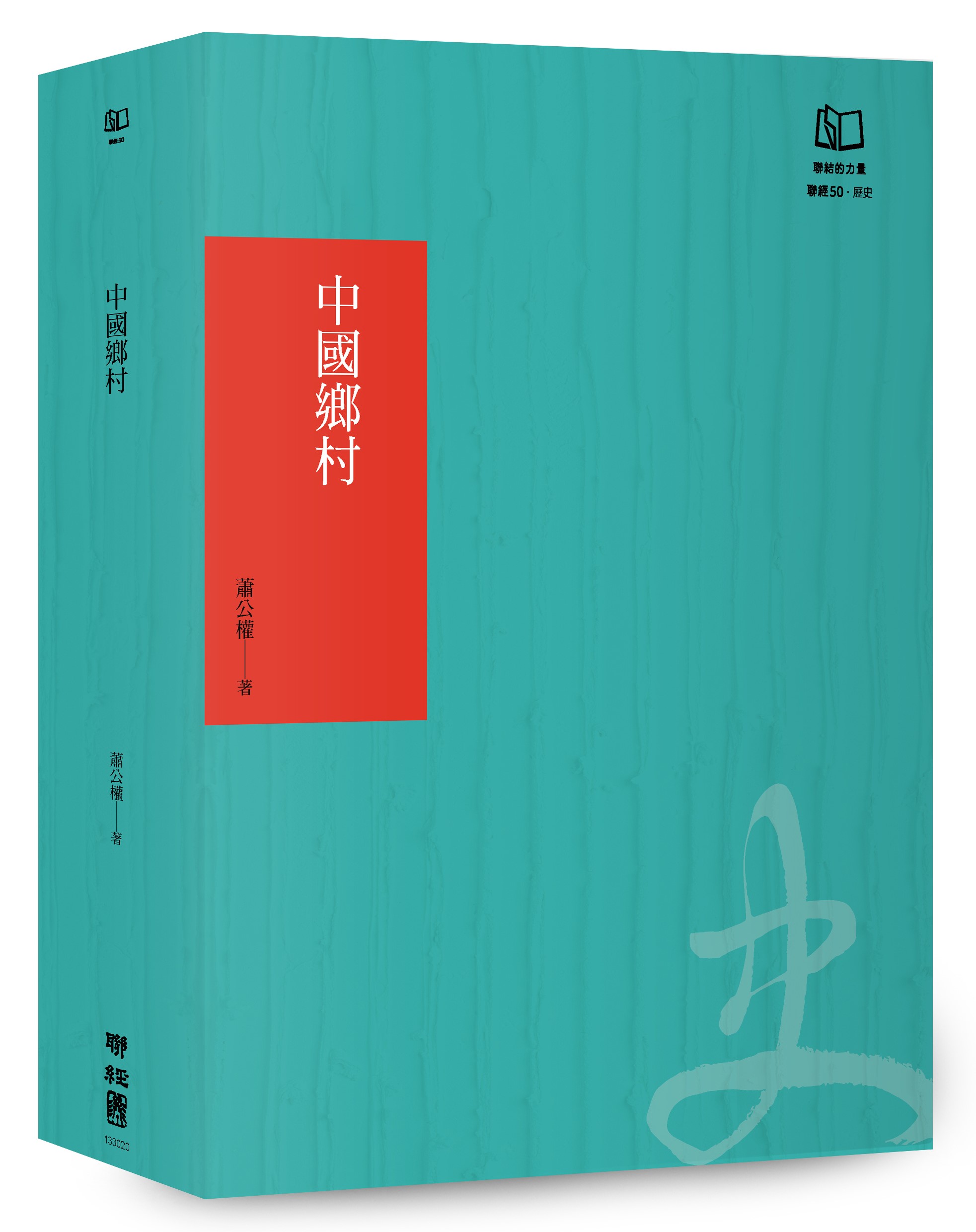 中國鄉村: 論19世紀的帝國控制 (聯經50週年經典書衣限定版)