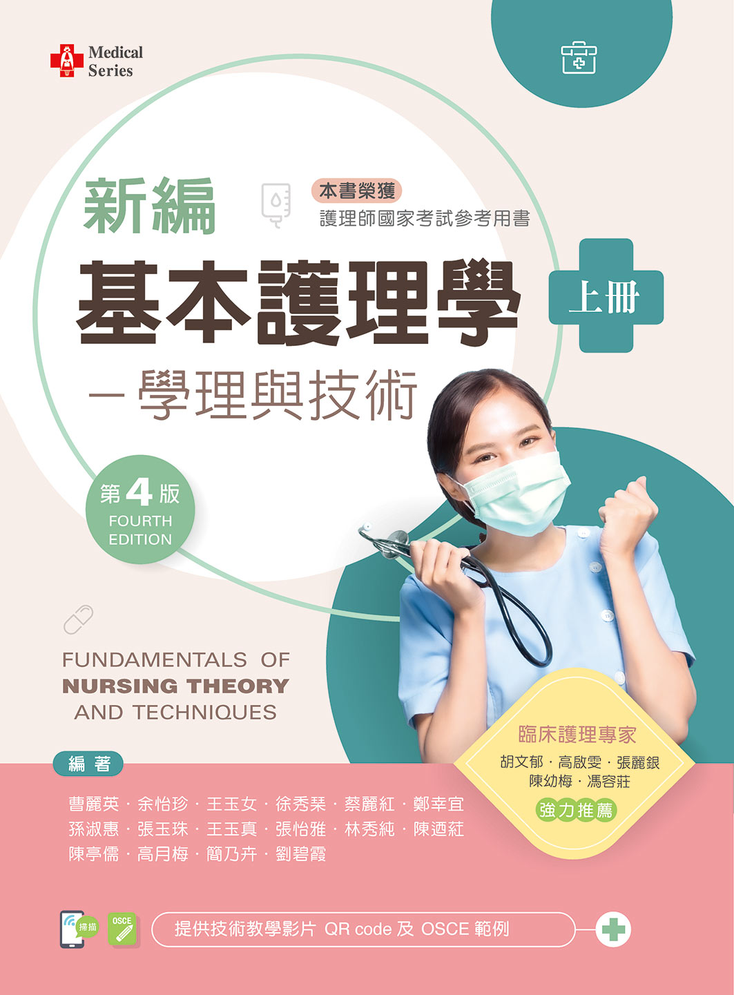 新編基本護理學: 學理與技術 上 (第4版/附技術示範影片QR Code)