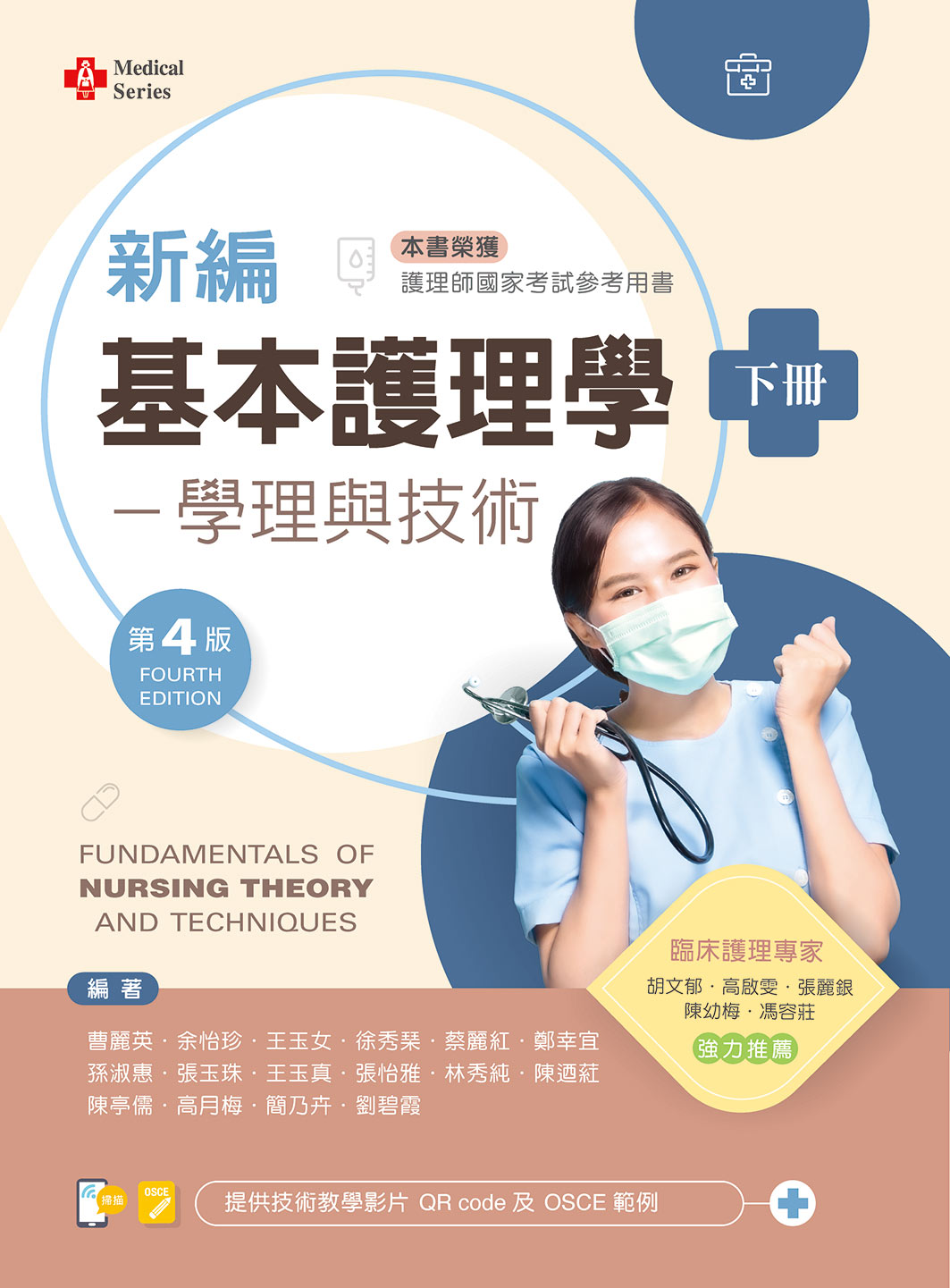新編基本護理學: 學理與技術 下 (第4版/附技術示範影片QR Code)