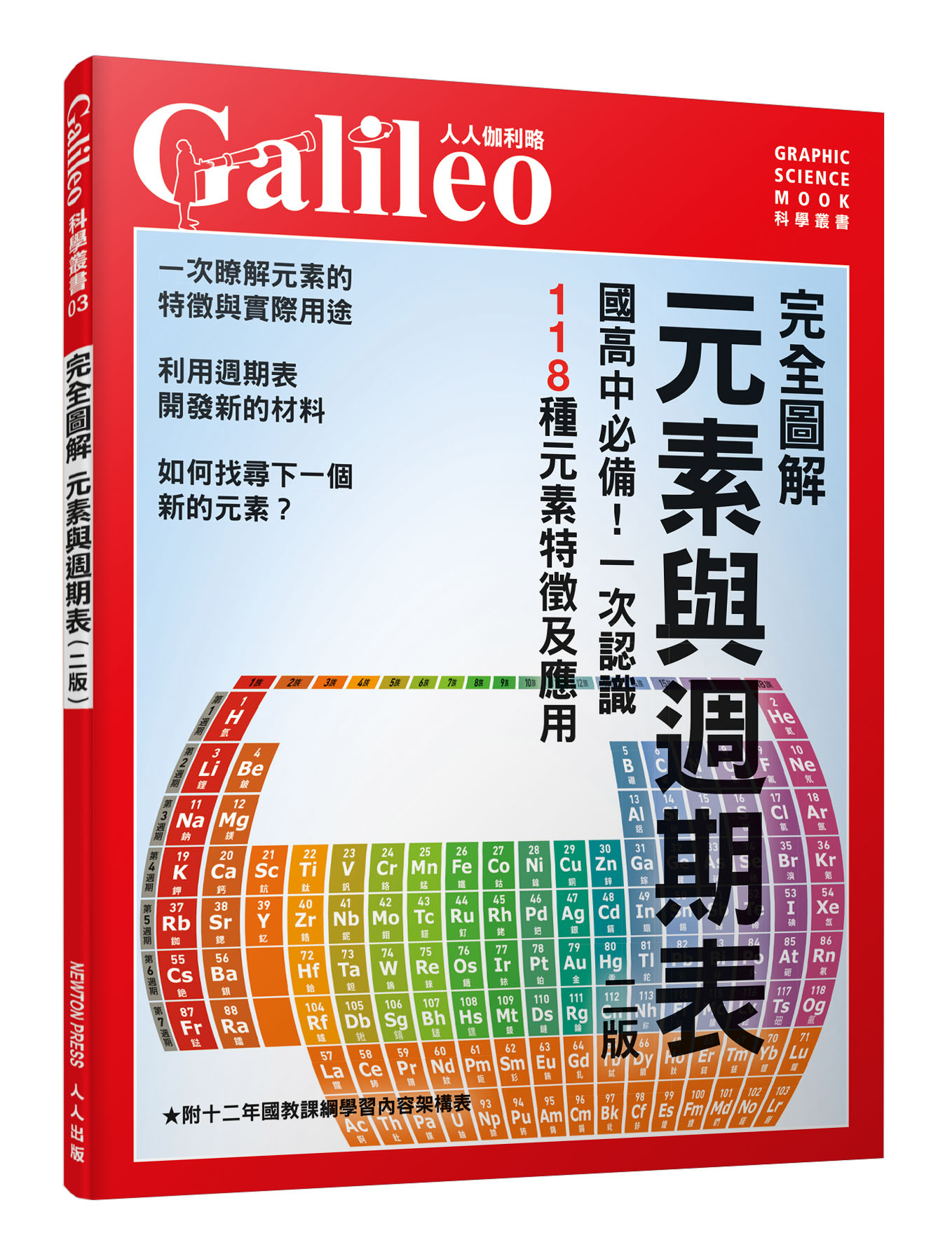 完全圖解元素與週期表: 國高中必備! 一次認識118種元素特徵及應用 (修訂2版)