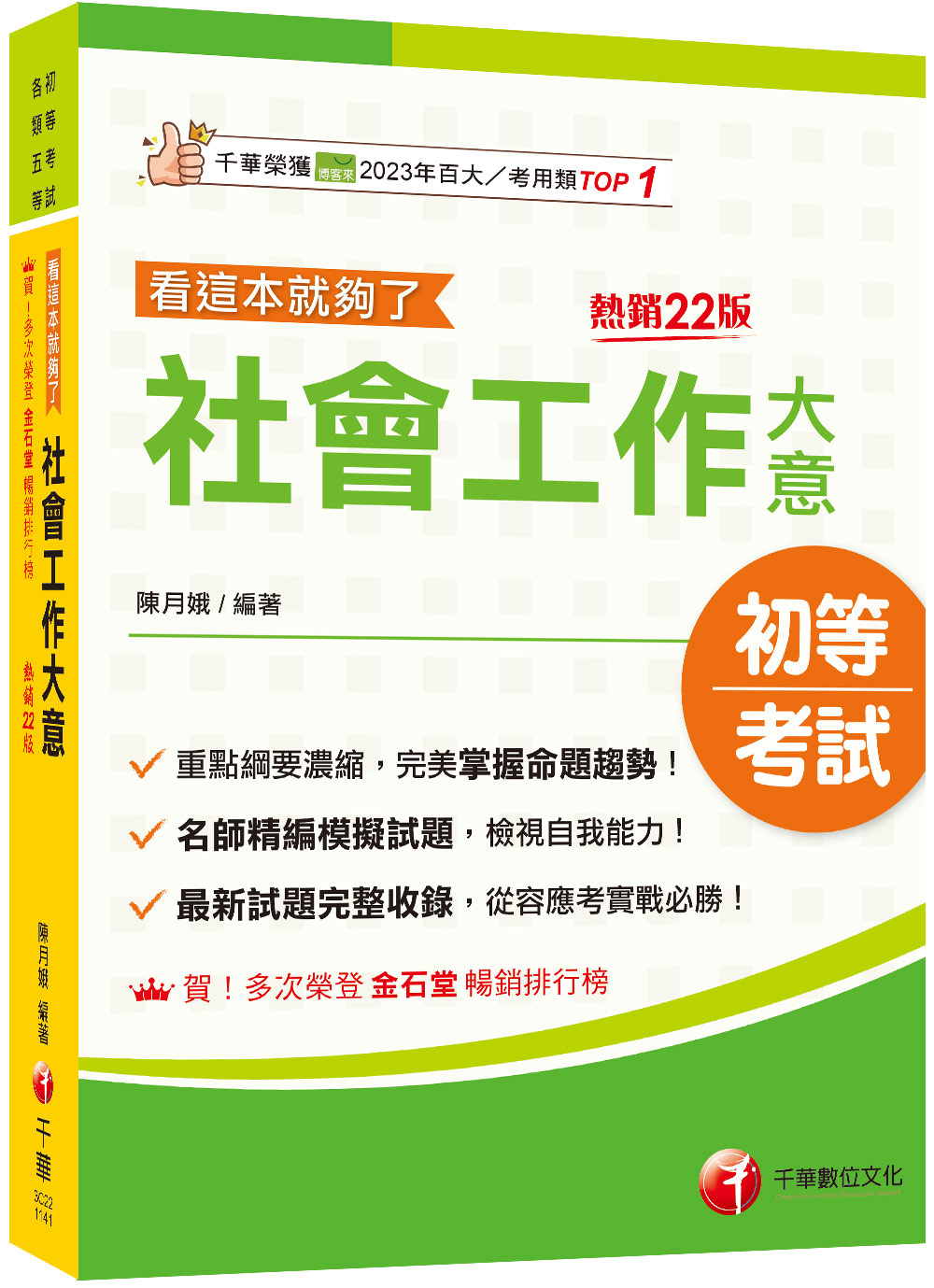 2025社會工作大意: 看這本就夠了 (第22版/初等考試/各類五等)