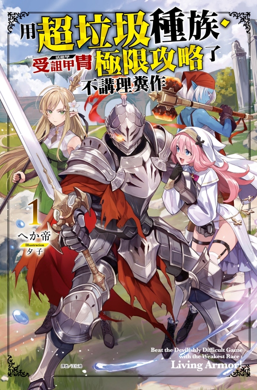 用超垃圾種族.受詛甲冑 (活鎧甲)極限攻略了不講理糞作 1 (首刷附錄版)