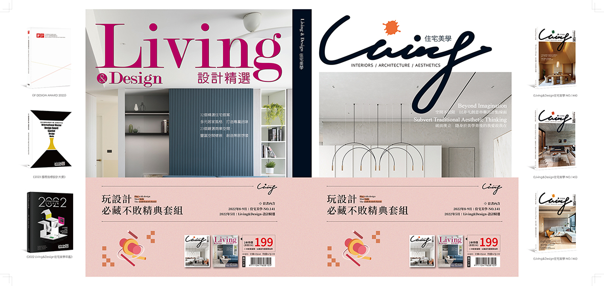 Living & Design住宅美學: 玩設計必藏不敗經典 (No.141)+設計精選 2022 (2冊合售)