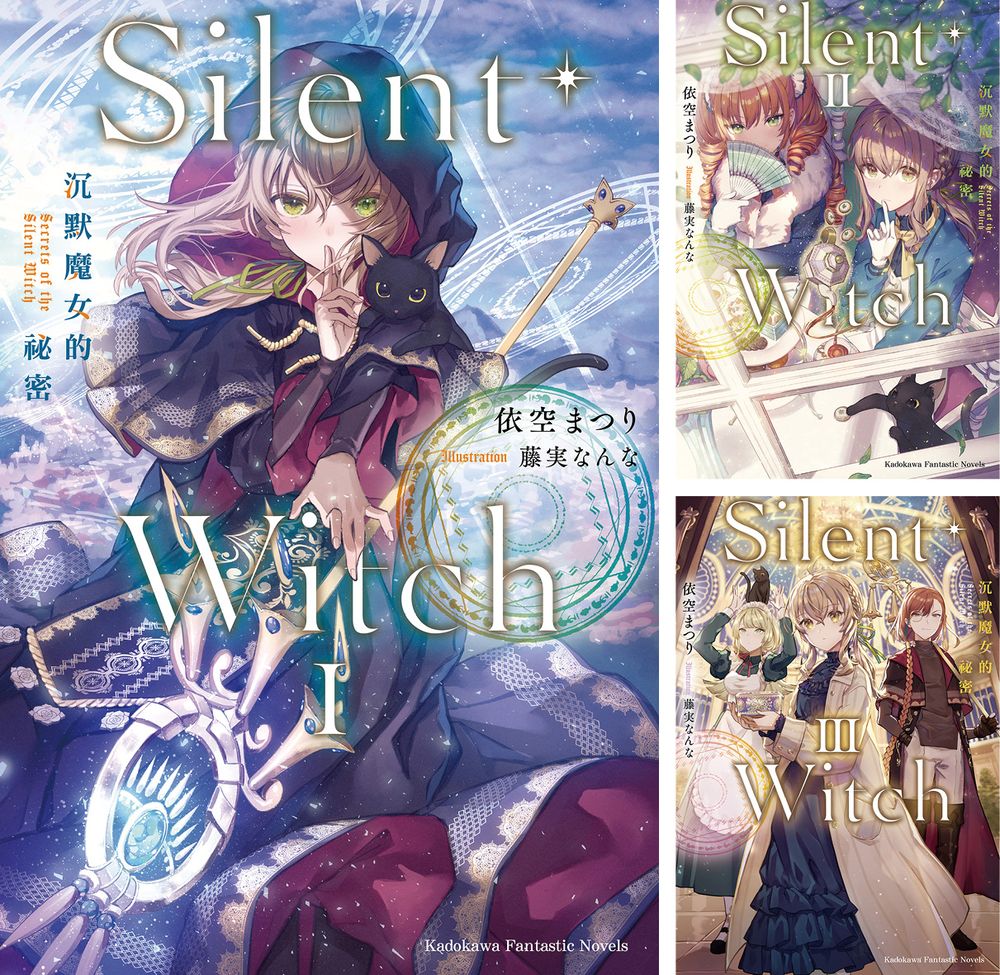 Silent Witch 沉默魔女的祕密 1-5 (5冊合售)