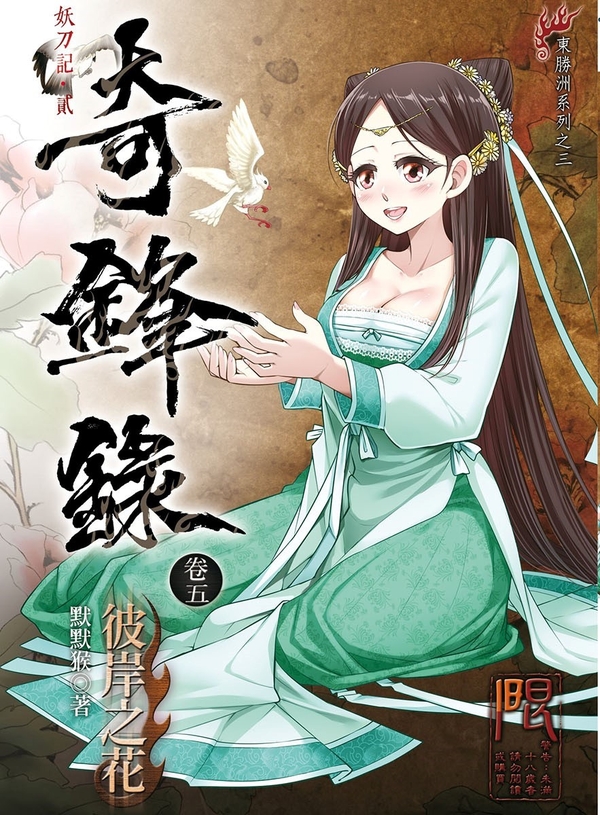 奇鋒錄 5: 彼岸之花