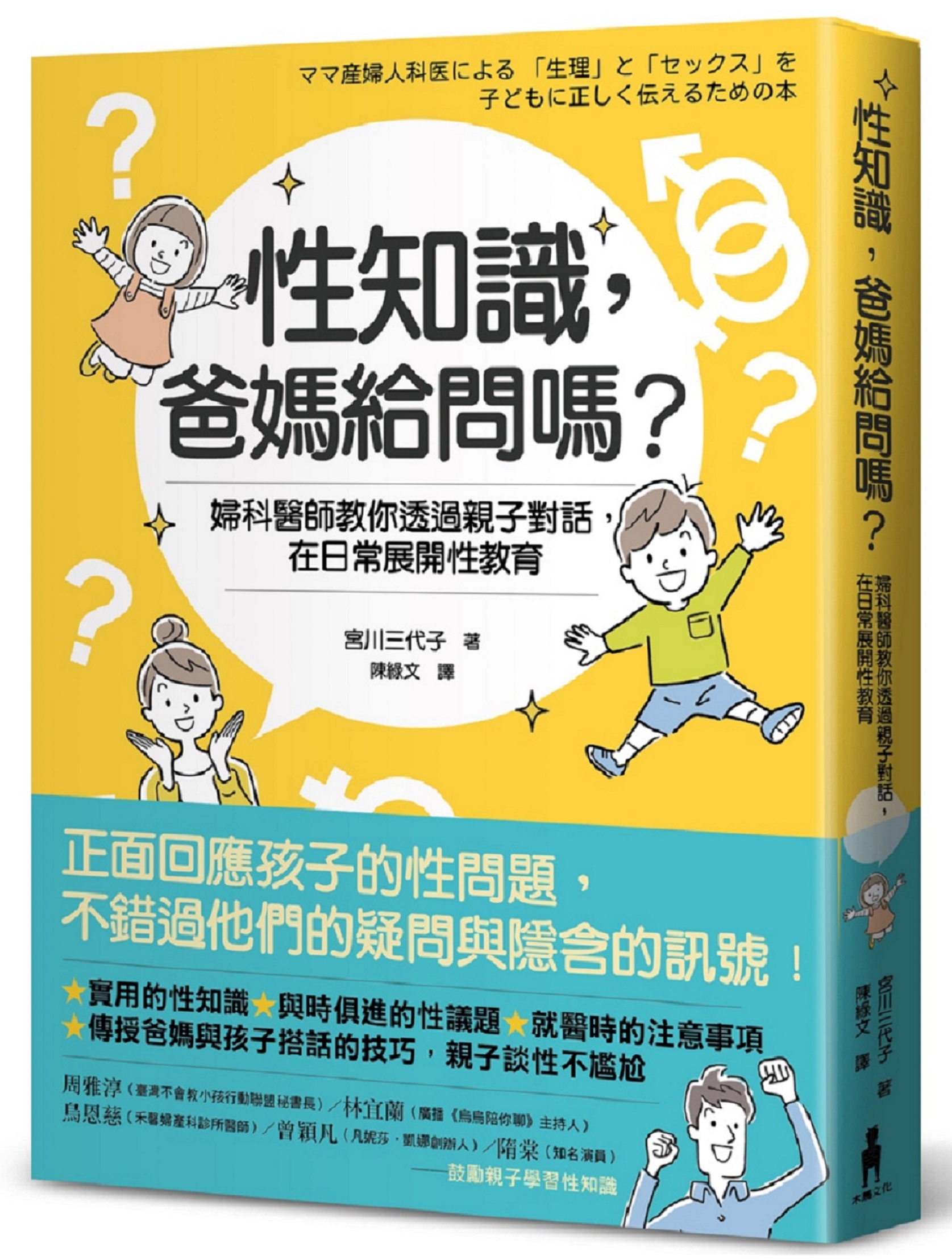 性知識, 爸媽給問嗎? 婦科醫師教你透過親子對話, 在日常展開性教育