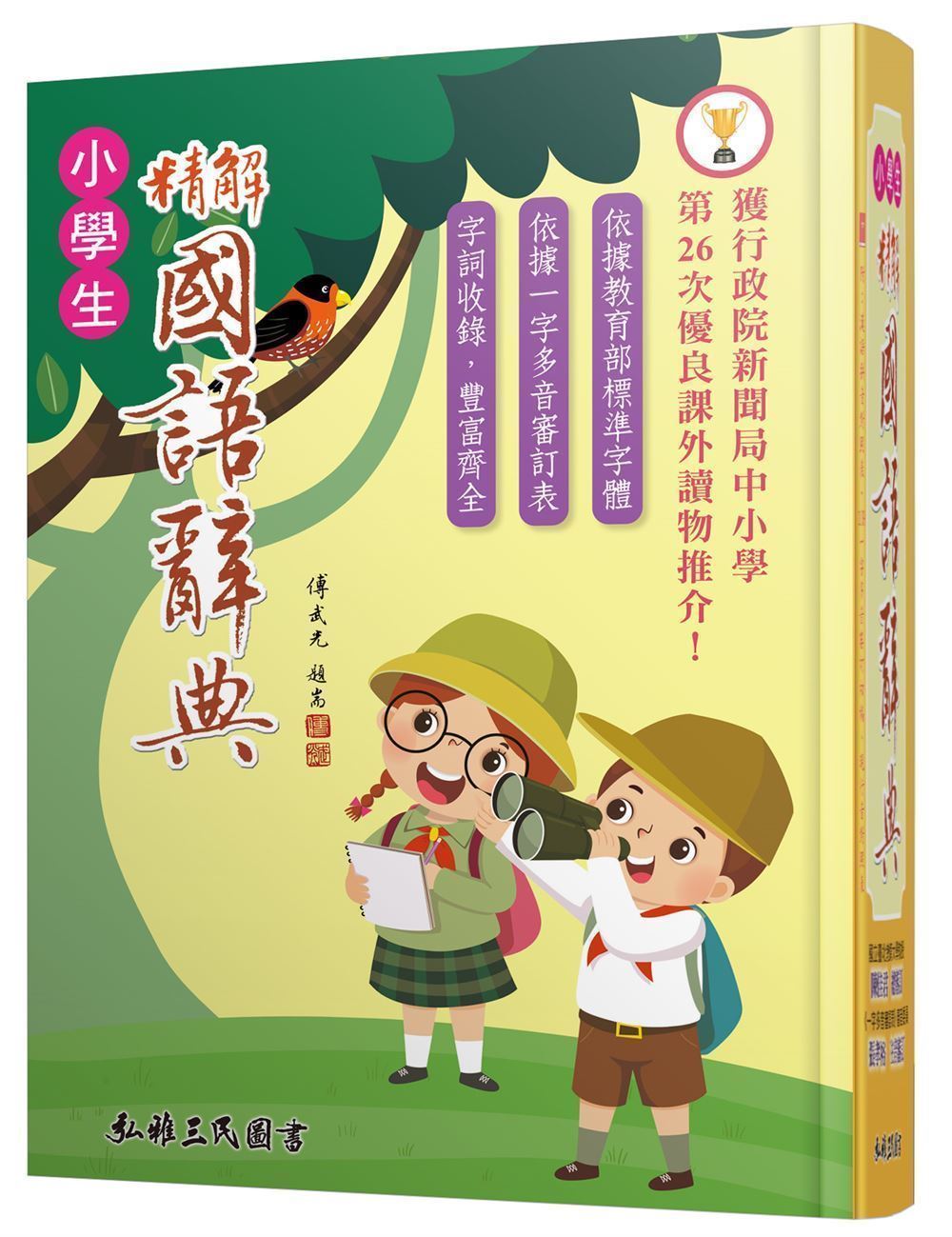 精解國語辭典 (增訂第6版)