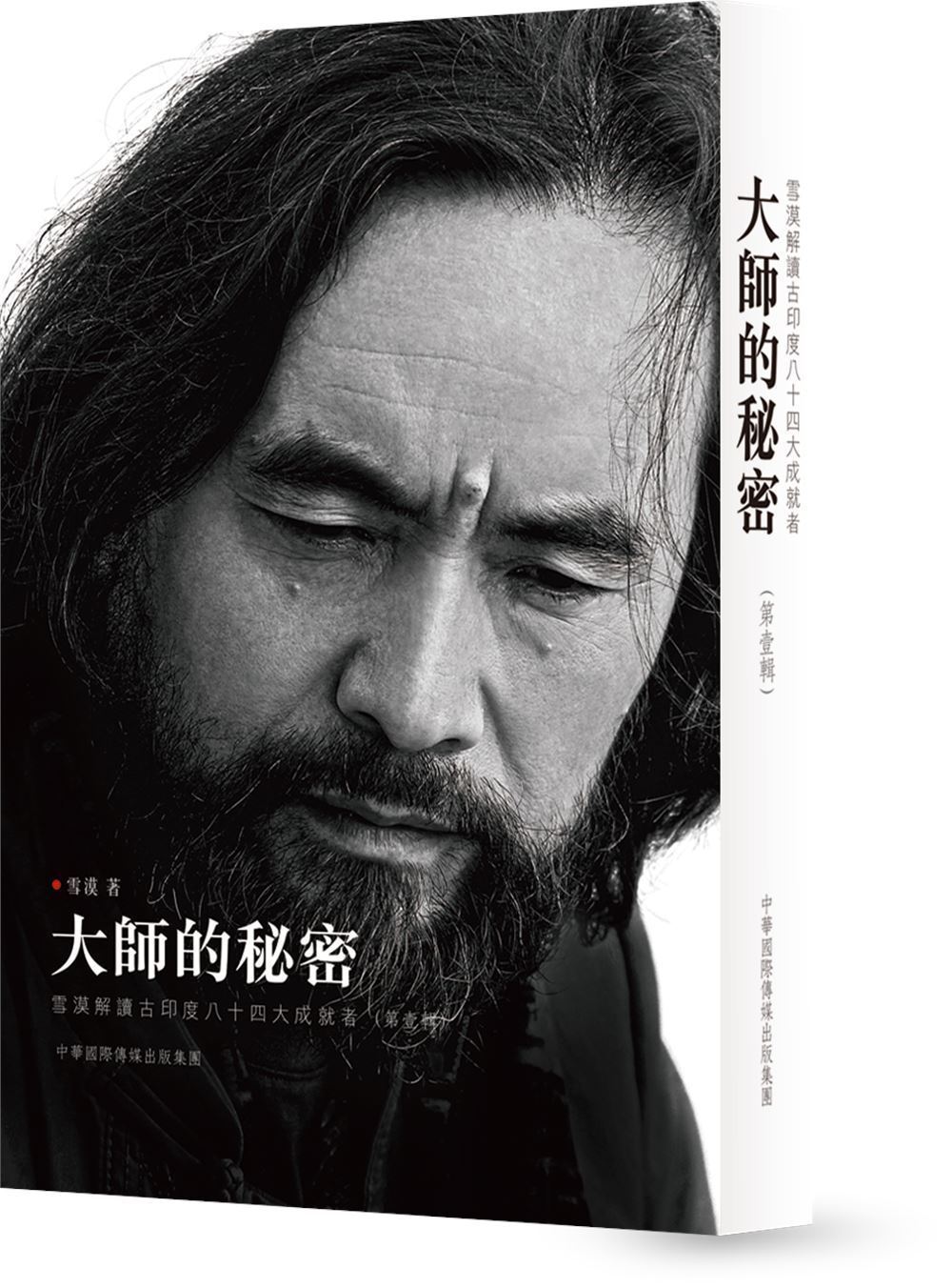 大師的秘密 第壹輯