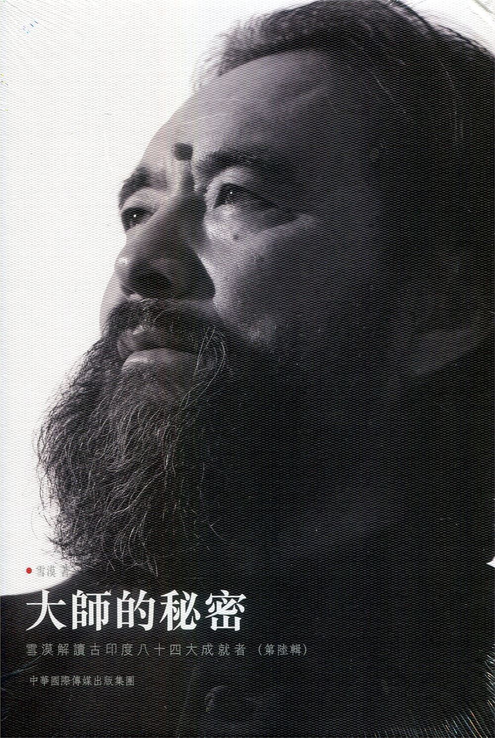 大師的秘密 第陸輯