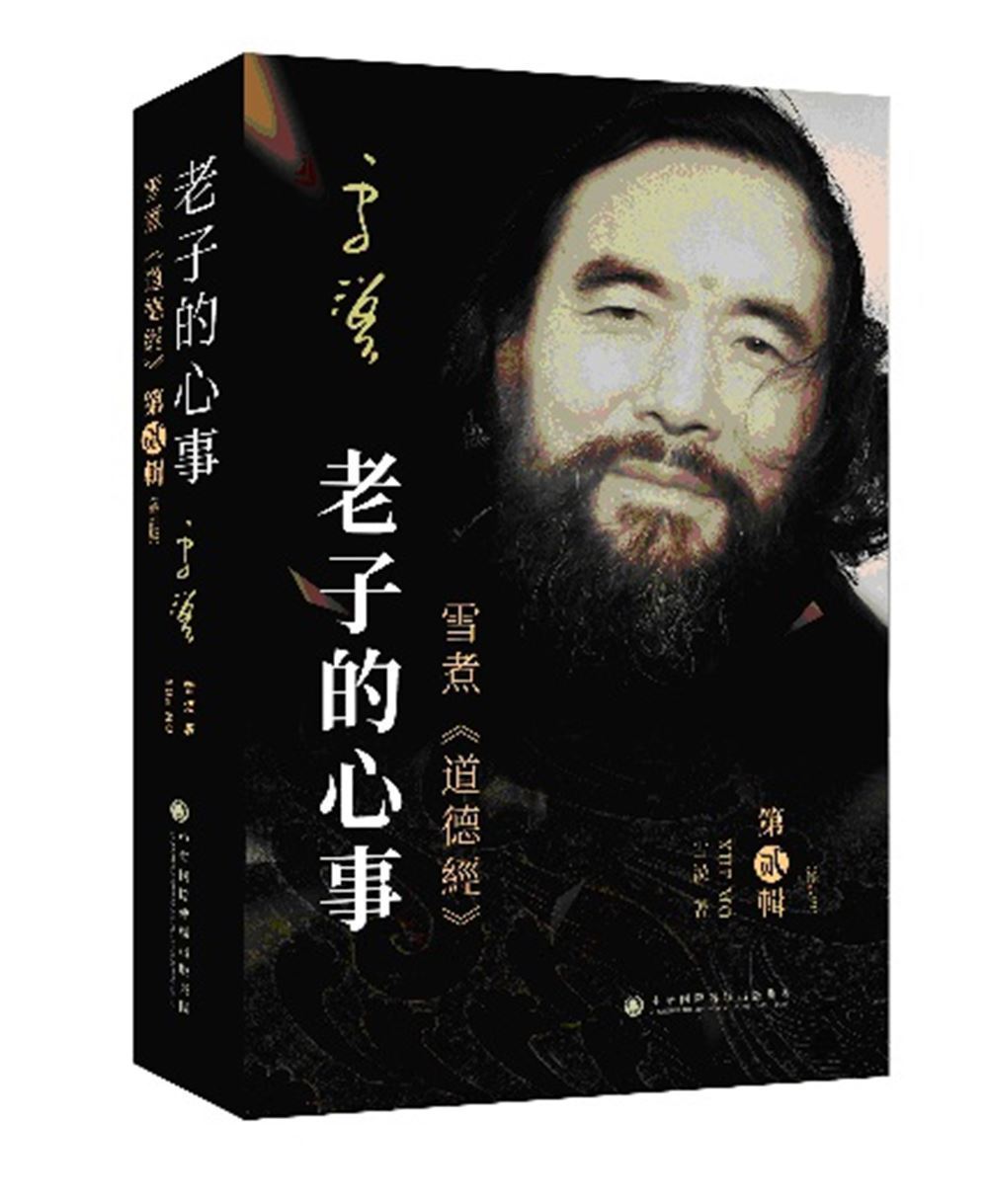 老子的心事: 雪煮道德經 第貳輯 (修訂版)