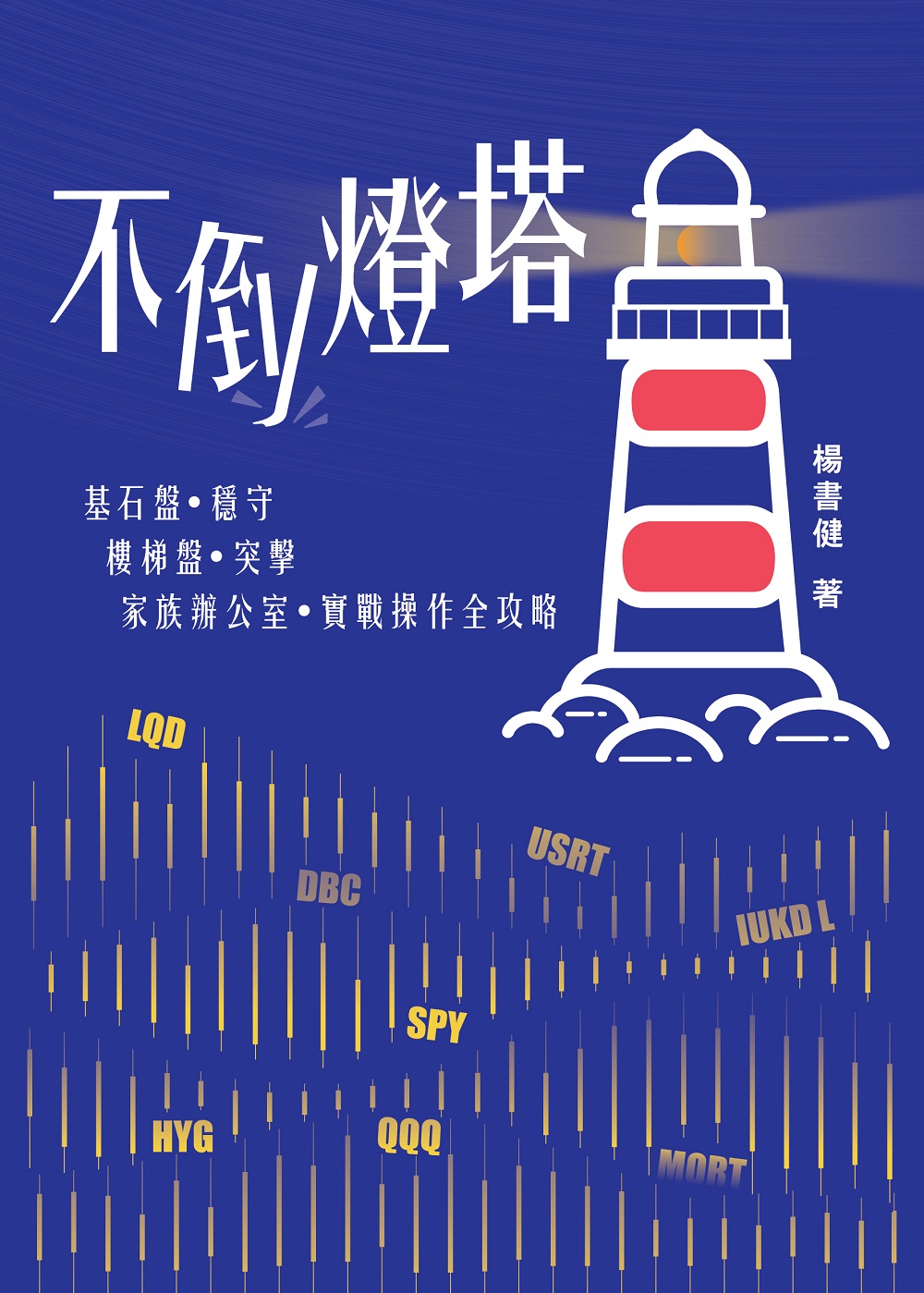不倒燈塔
