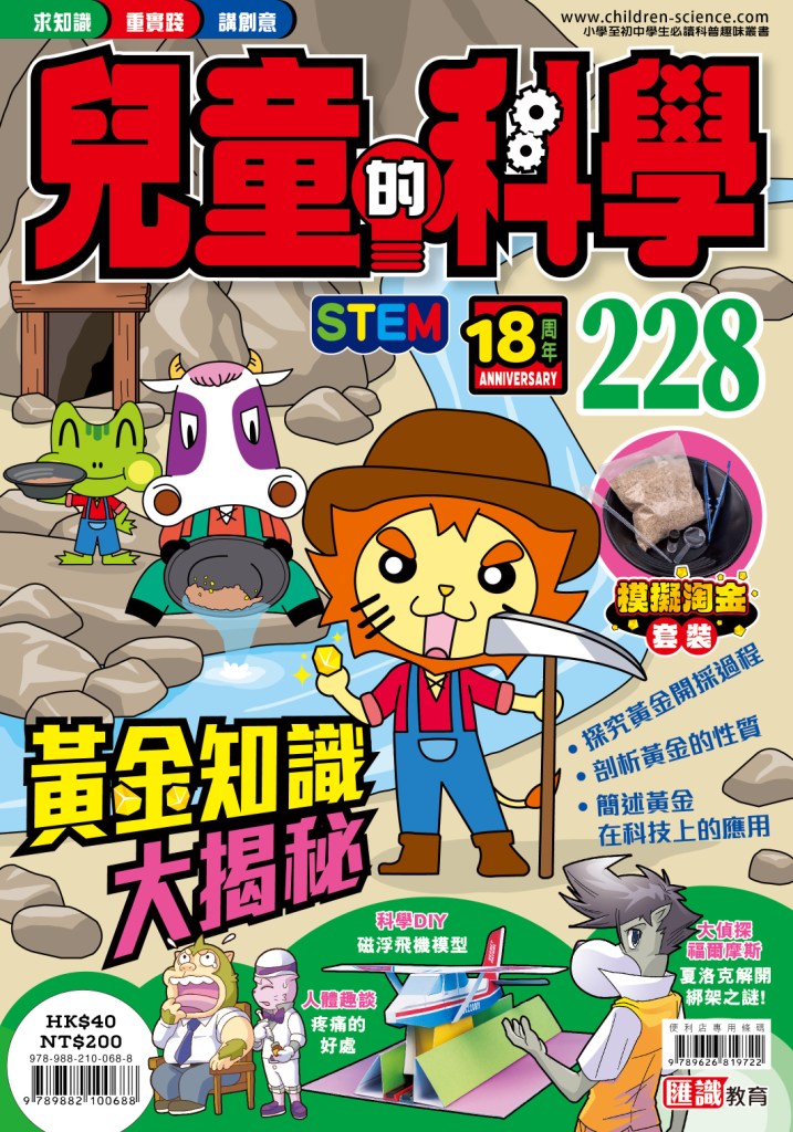 兒童的科學 228: 黃金知識大揭秘