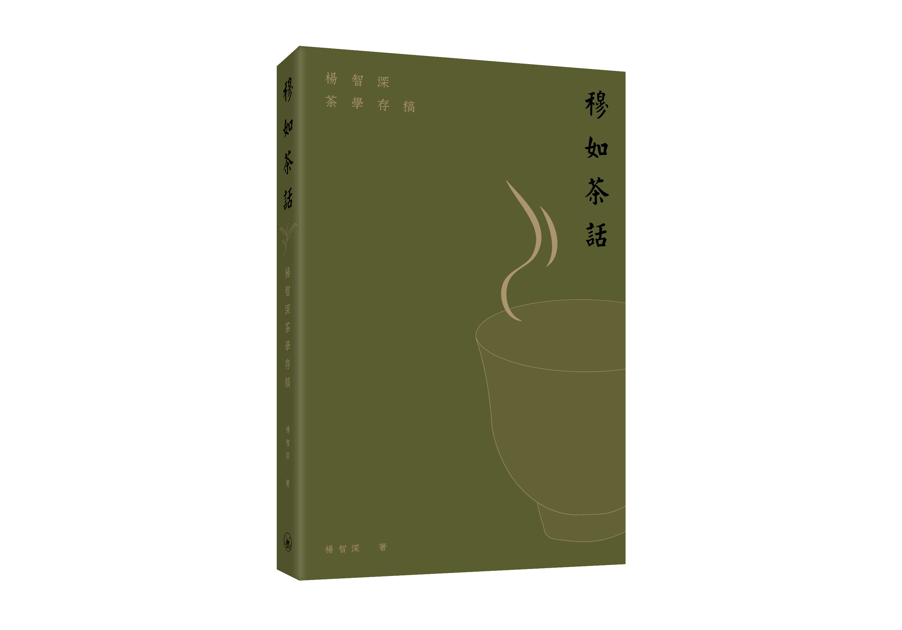 穆如茶話: 楊智深茶學存稿
