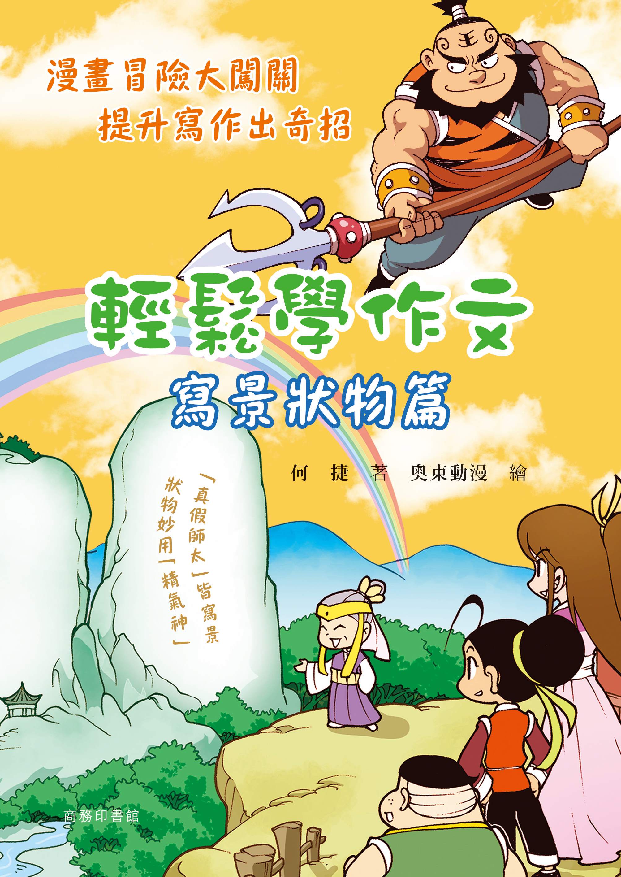 輕鬆學作文: 寫景狀物篇