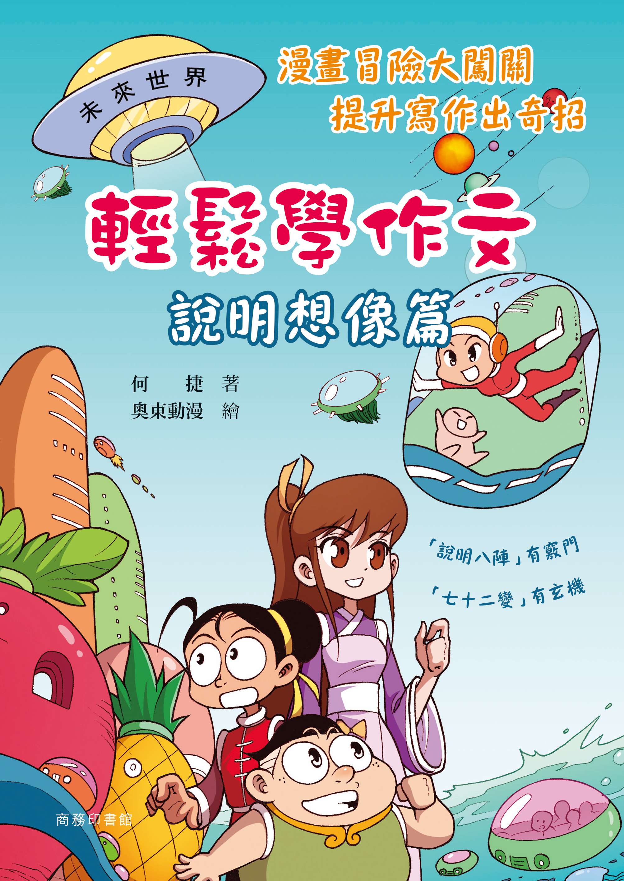 輕鬆學作文: 說明想像篇