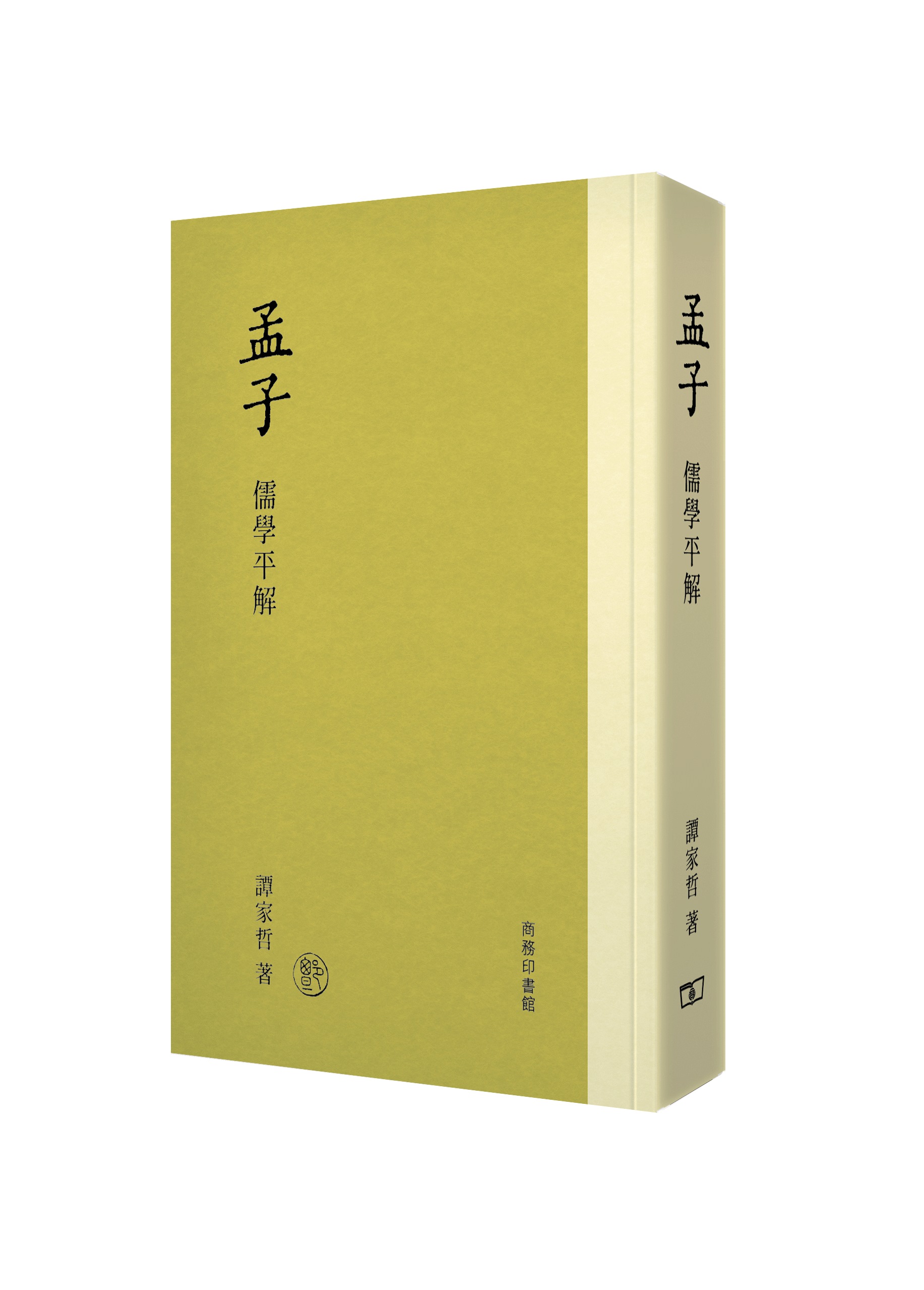 孟子．儒學平解