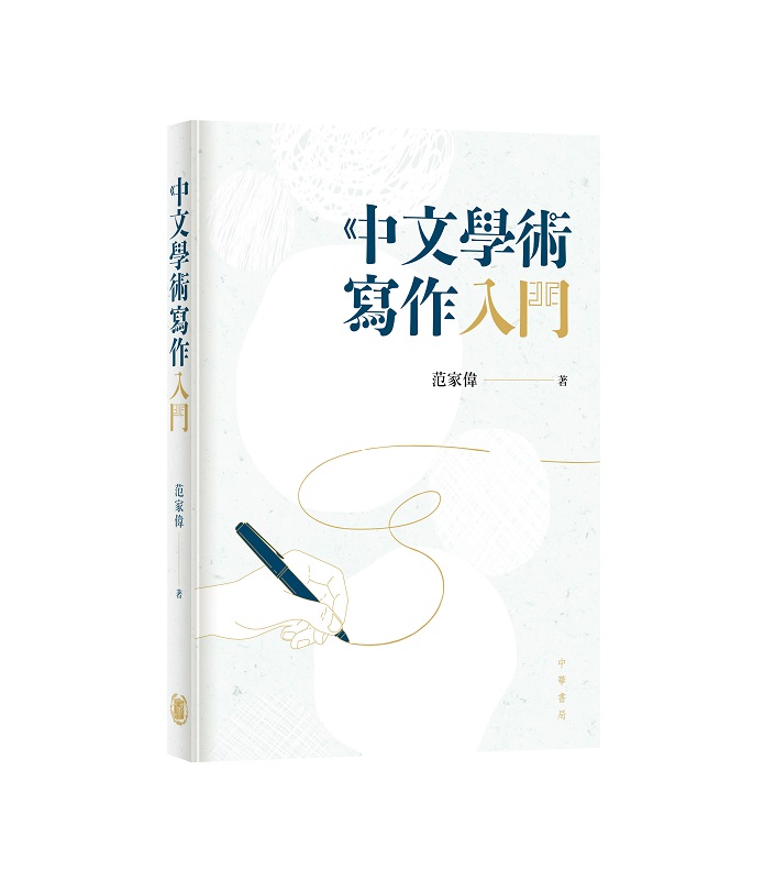 中文學術寫作入門