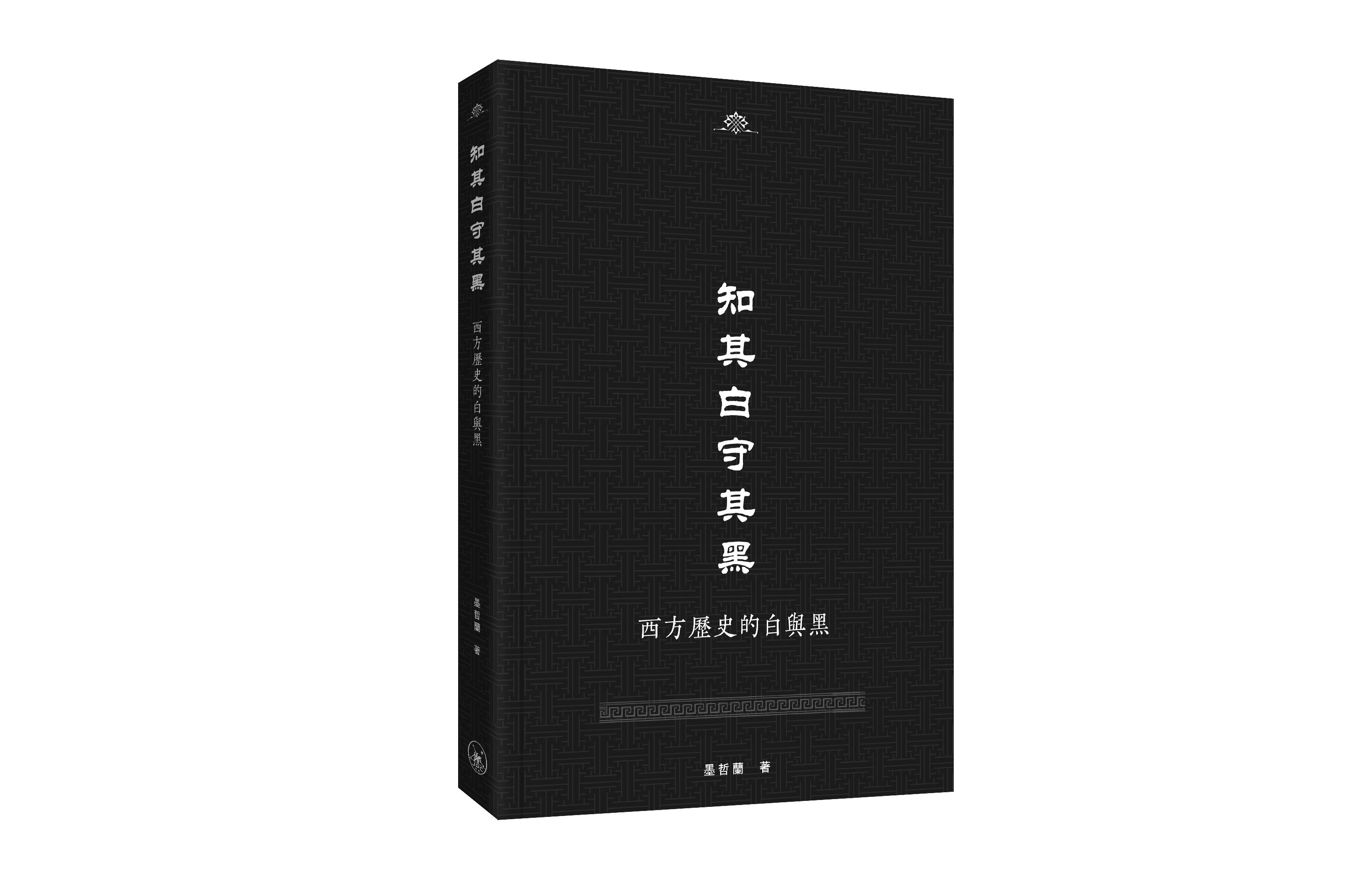 知其白守其黑: 西方歷史的白與黑