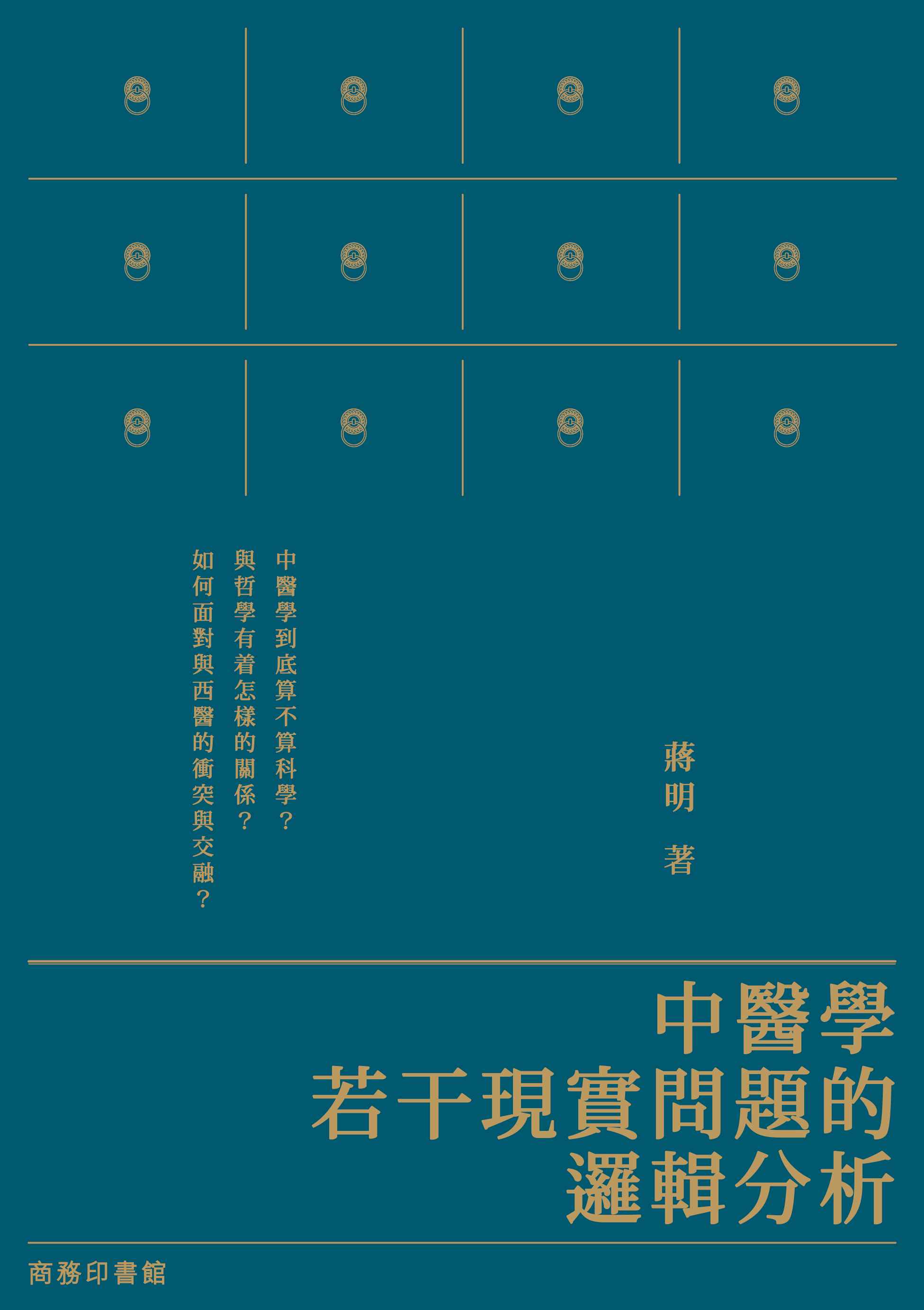 中醫學若干現實問題的邏輯分析