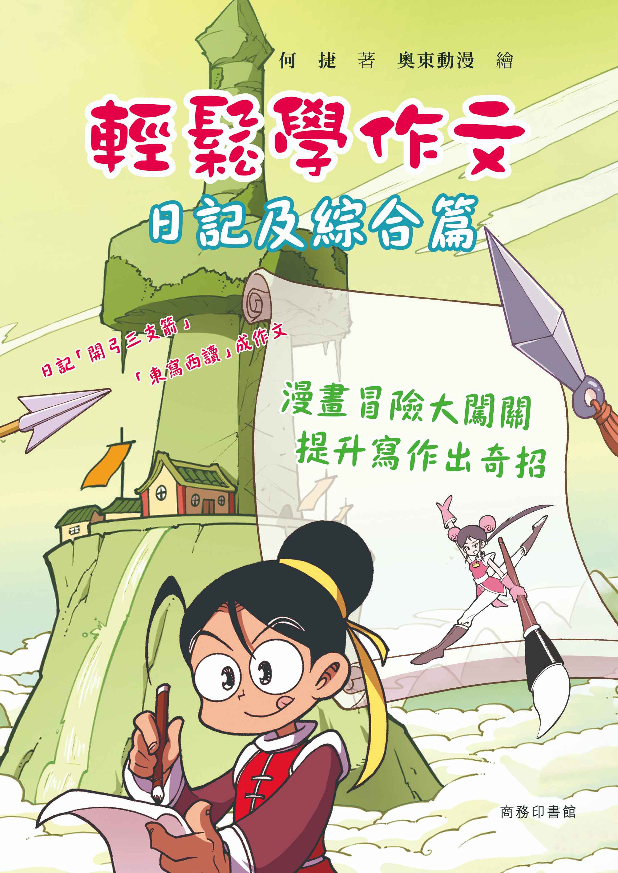 輕鬆學作文: 日記及綜合篇