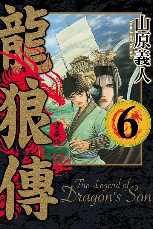 龍狼傳愛藏版 6