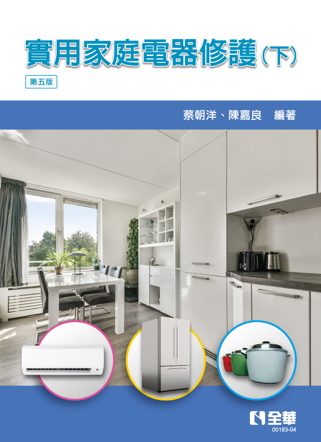 實用家庭電器修護 下 (第5版)